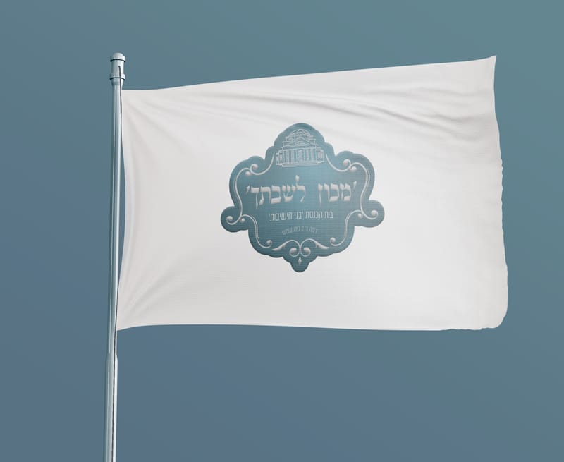 קמפיין בית כנסת בית שמש