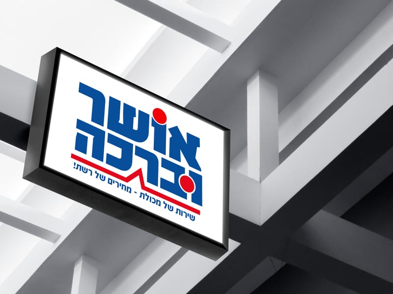 חנות מכולת אושר וברכה
