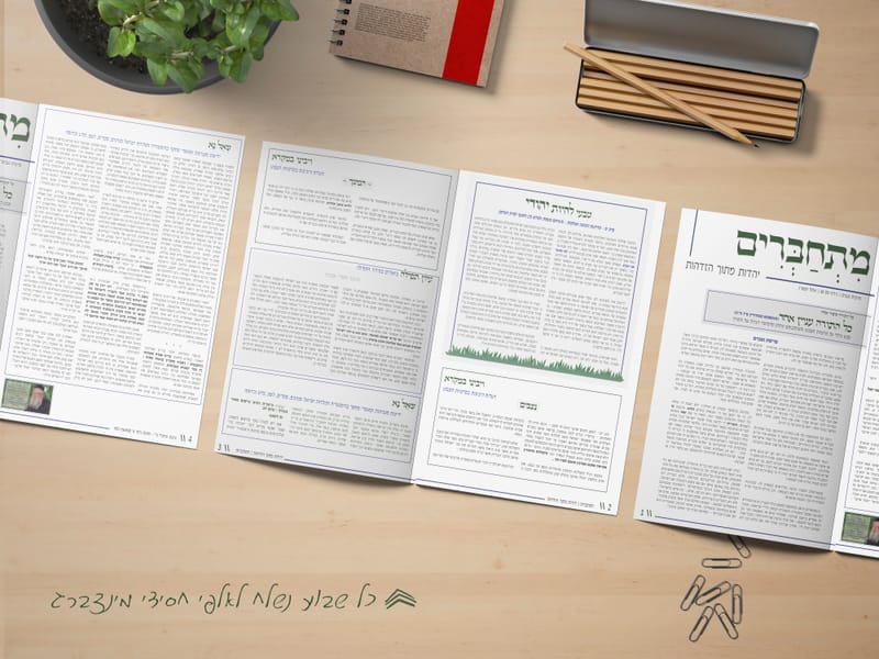 עלונים שבועיים