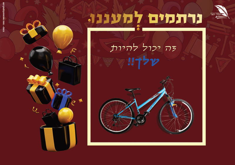 מיתוג למתמידים - לכבוד פורים