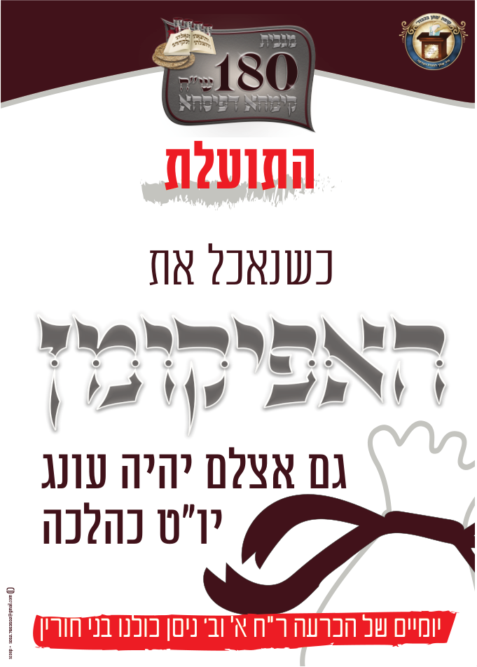 מיתוג קמפייין קופת צדקה - לקמחא דפסחא