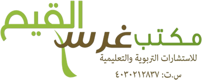مكتب غرس القيم للاستشارات التربوية والتعليمية مكتب غرس القيم للاستشارات التربوية والتعليمية