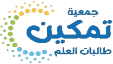 جمعية تمكين طالبات العلم جمعية تمكين طالبات العلم