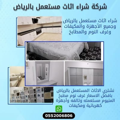 شراء اثاث مستعمل شراء مكيفات بالرياض