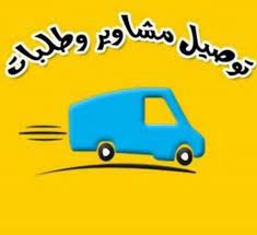 توصيل مشاوير الطائف الحويه 534449698