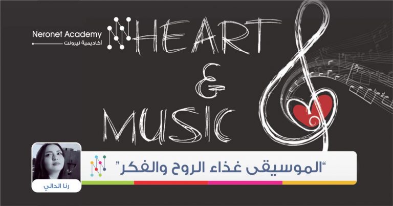 الموسيقى غذاء الروح والفكر