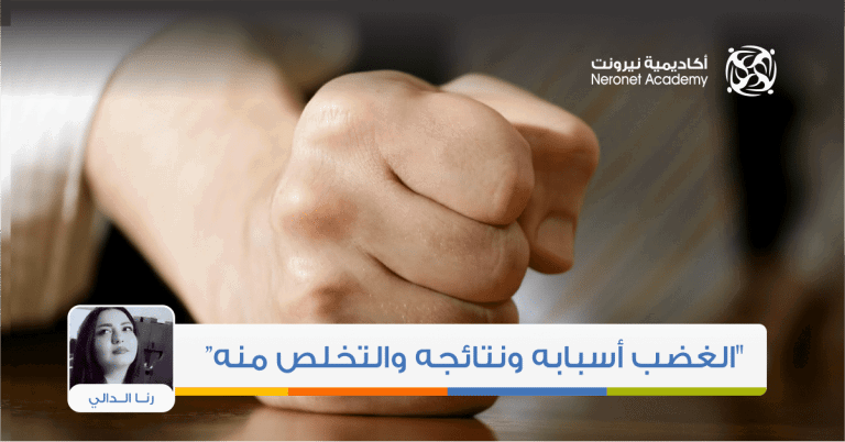 الغضب أسبابه ونتائجه والتخلص منه