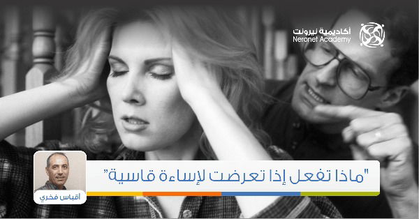 ماذا تفعل إذا تعرضت لإساءةٍ قاسية؟