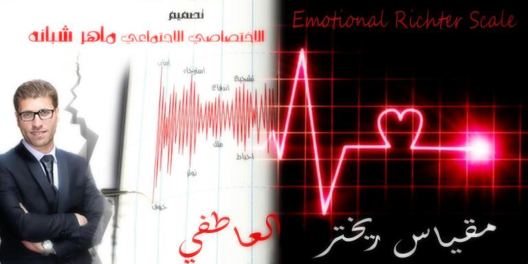 زلزال العواطف المكبوتة (مقياس ريختر العاطفي)
