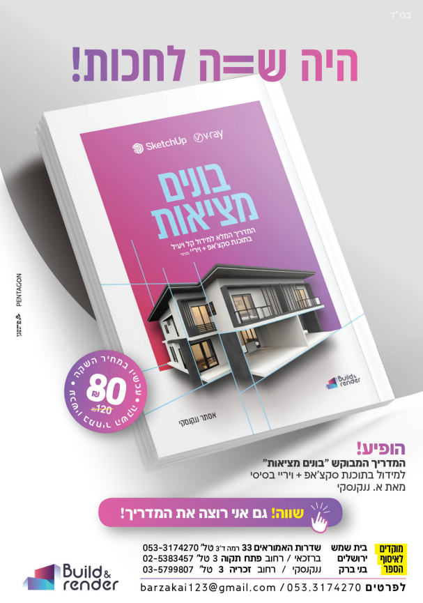 קורסי מידול בסקצאפ וויריי בסמינרים ופרטני