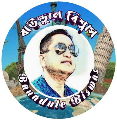 Baundule Biswas | বাউণ্ডুলে বিশ্বাস