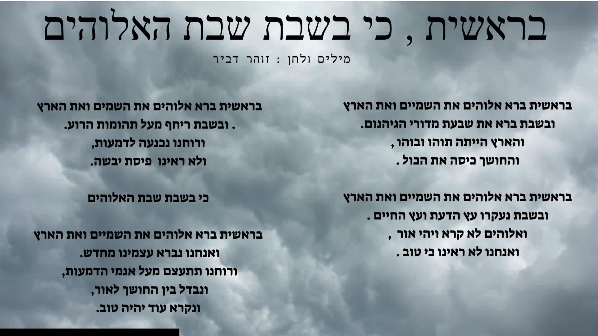 בראשית - כי בשבת שבת האלוהים