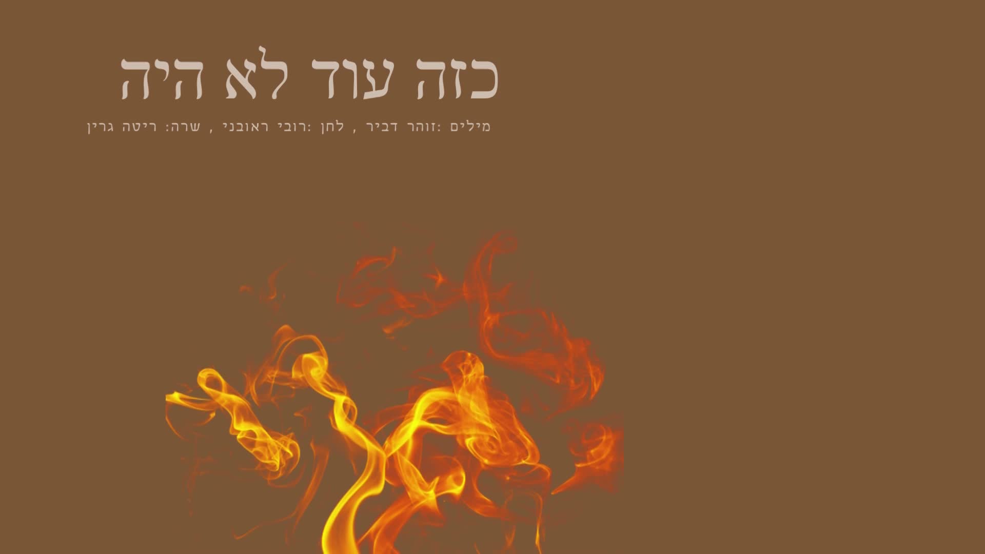 כזה עוד לא היה