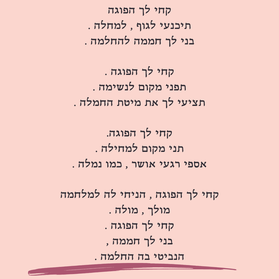קחי לך הפוגה 