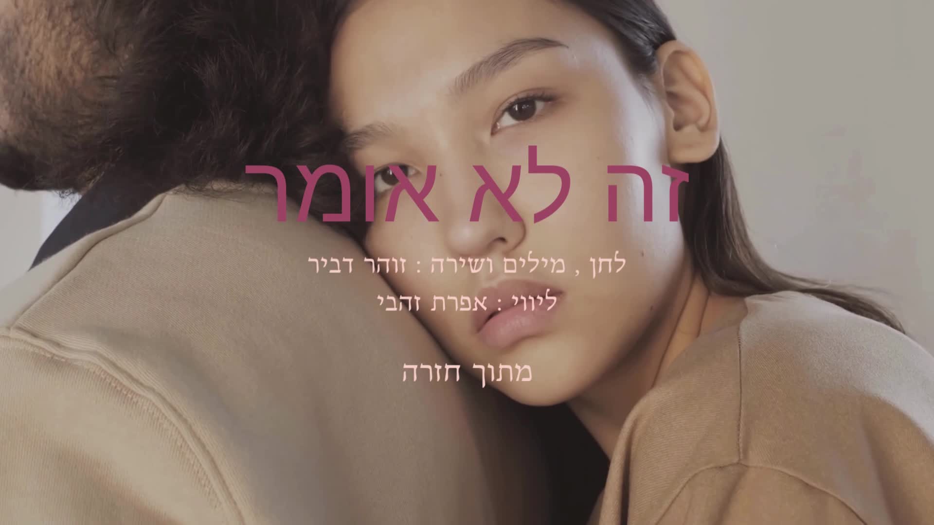 מילים , לחן ושירה : זוהר דביר  , ליווי : אפרת זהבי 