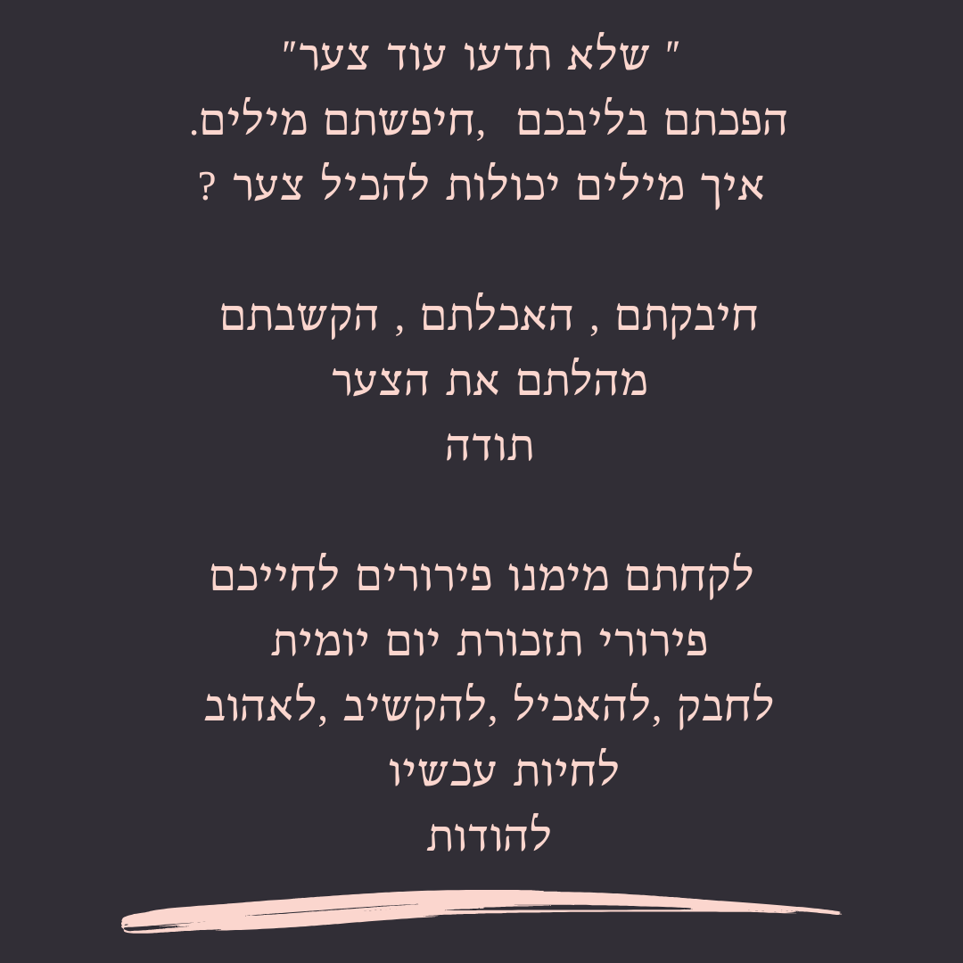 "שלא תדעו עוד צער"