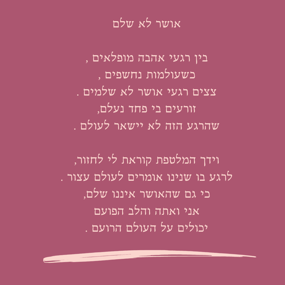 אושר לא שלם