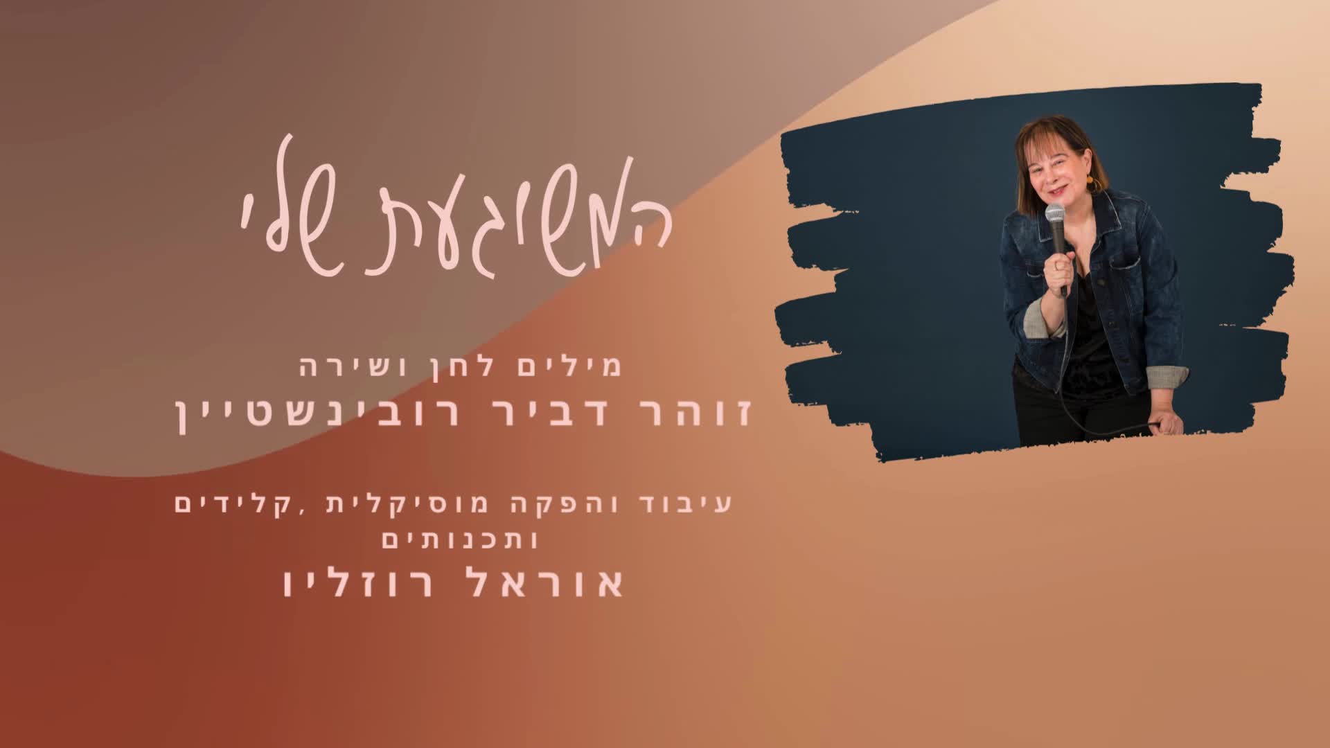 המשוגעת שלי - עיבוד והפקה אוראל רוזליו