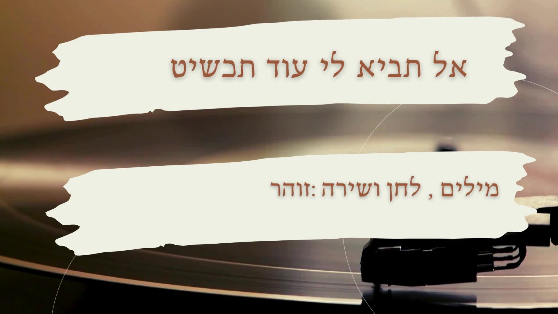אל תביא לי עוד תכשיט