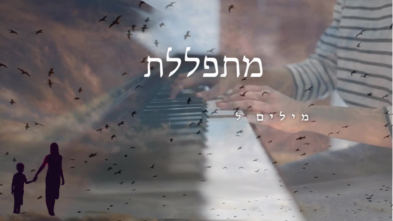 מתפללת