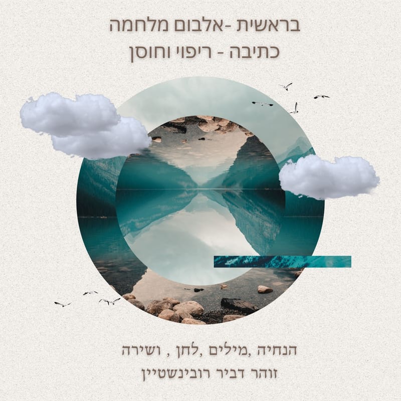 בראשית - יומן מלחמה