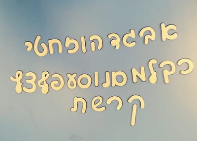 Das hebräische Alphabet