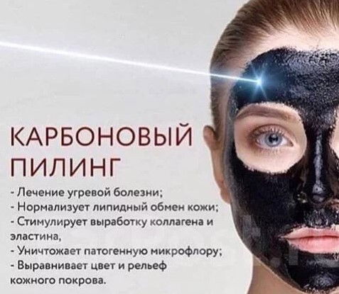 Карбоновый пилинг