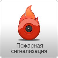 Пожарная сигнализация