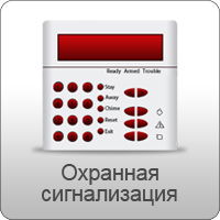 Охранная сигнализация