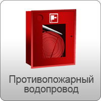 Противопожарный водопровод