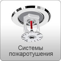 Системы пожаротушения