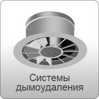 Системы дымоудаления