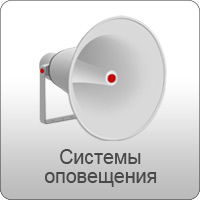 Система оповещения и управления эвакуацией