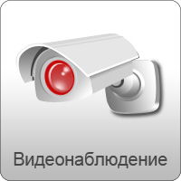 Видеонаблюдение