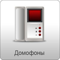 Домофоны
