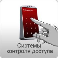 Системы контроля и управления доступом