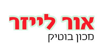 אור לייזר - מכון בוטיק להסרת שיער