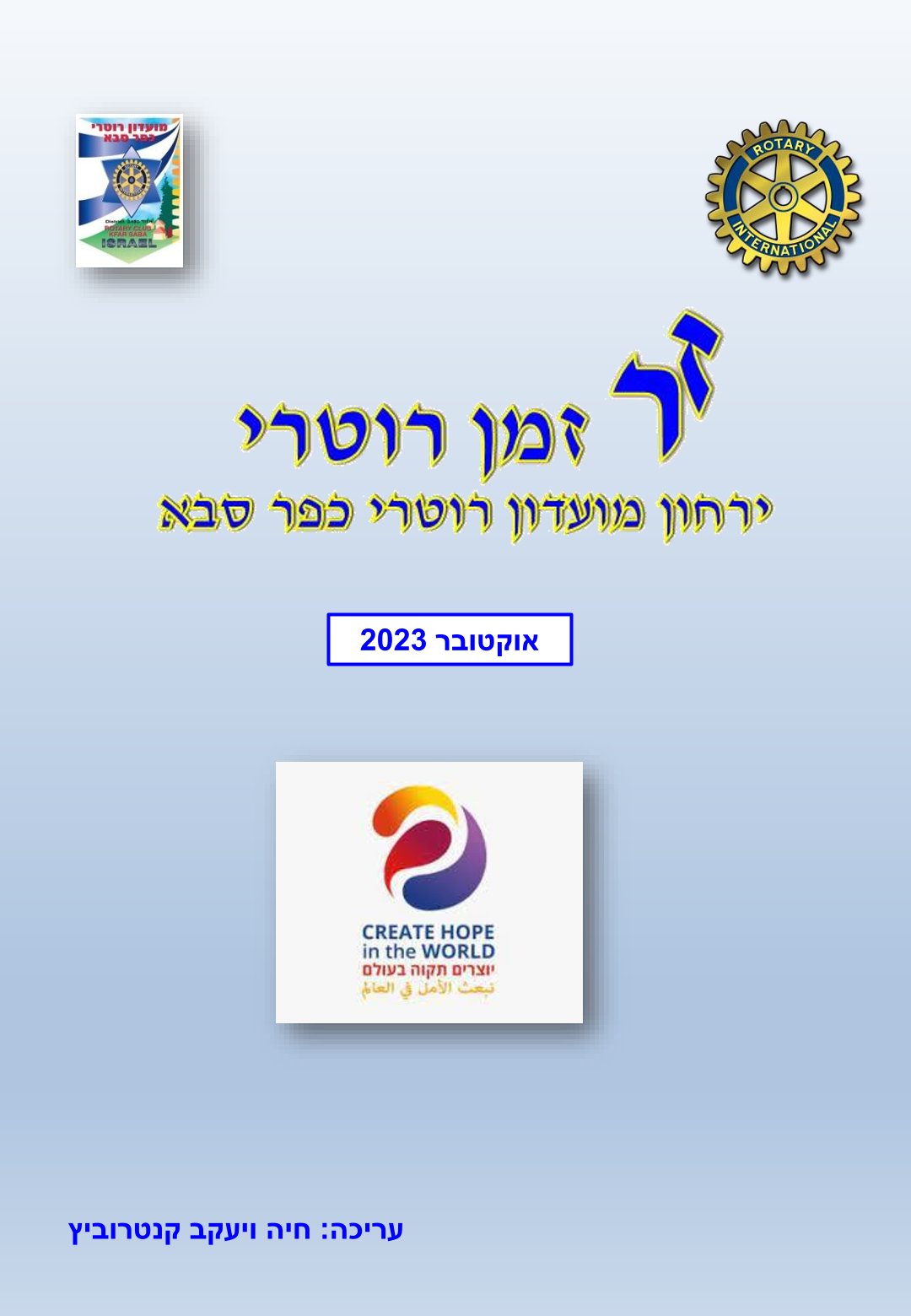 עלון המועדון זמן רוטרי מס' 40 - אוקטובר 2023