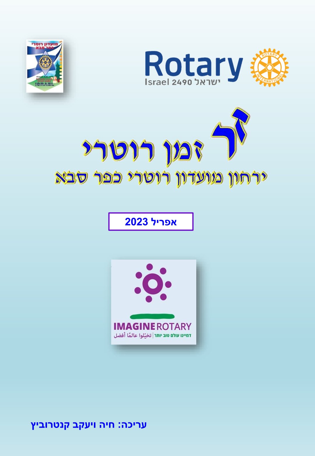 עלון המועדון זמן רוטרי מס' 34 - אפריל 2023