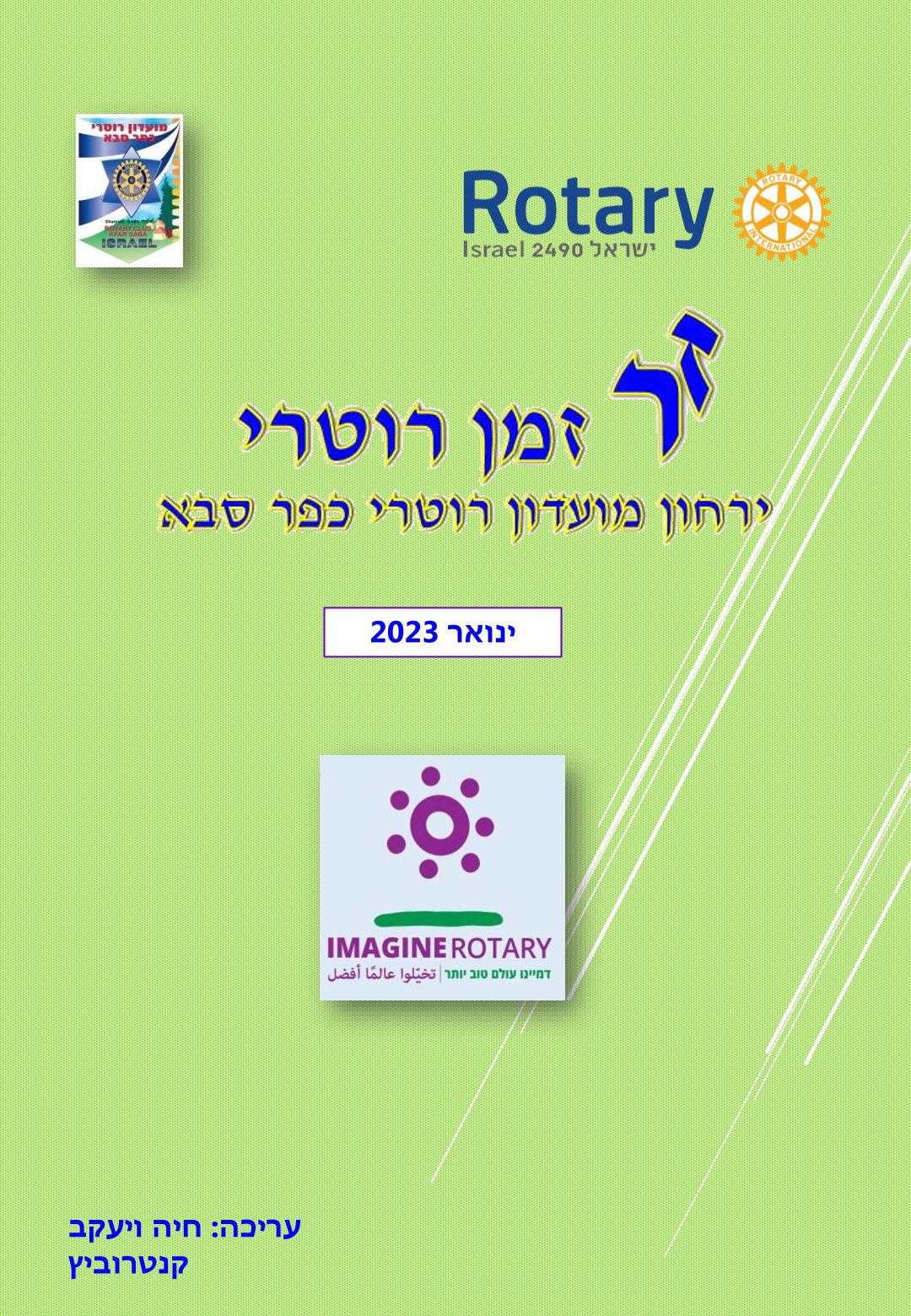 עלון המועדון זמן רוטרי מס' 31 - ינואר 2023