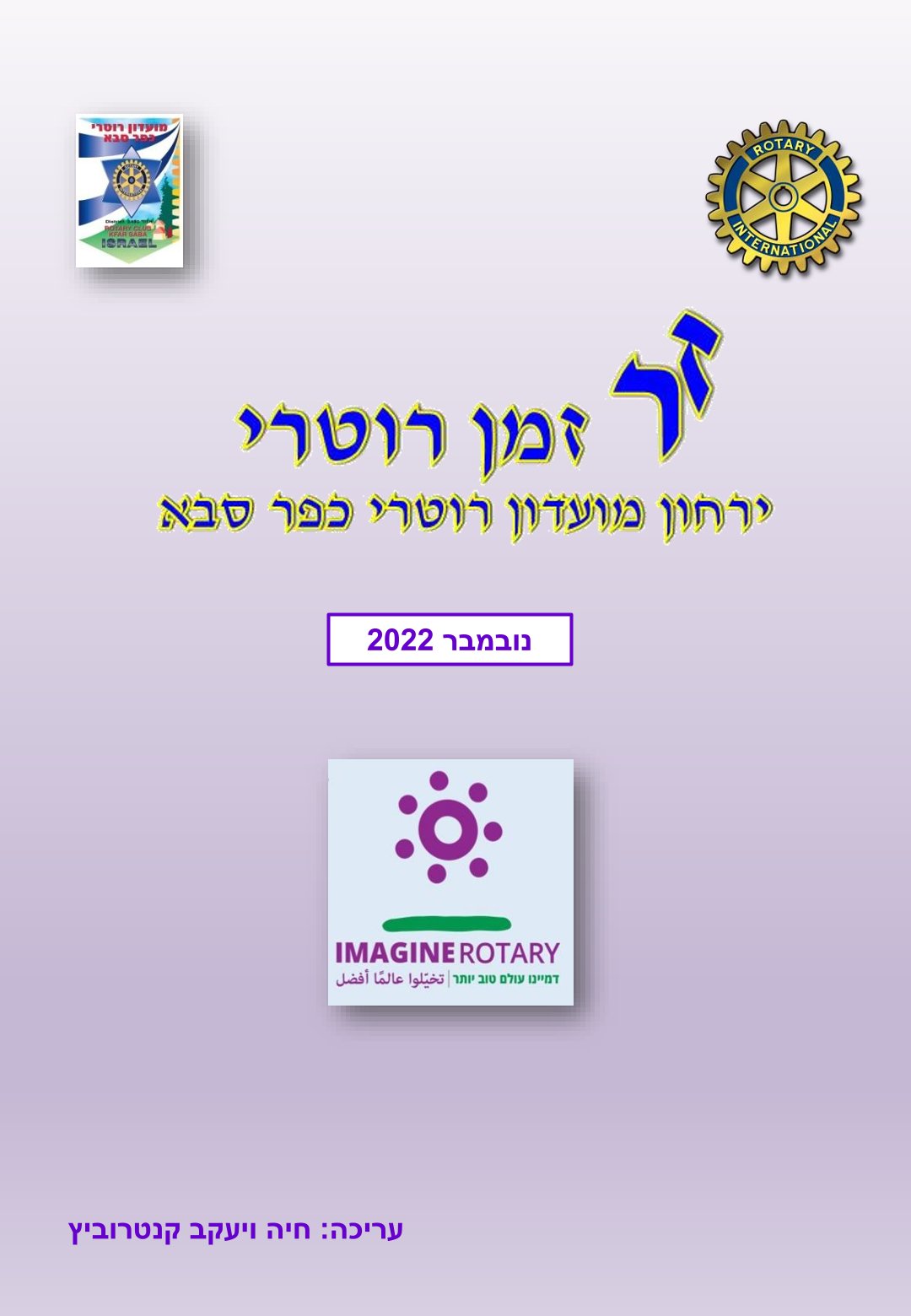 עלון המועדון זמן רוטרי מס' 29 - נובמבר 2022