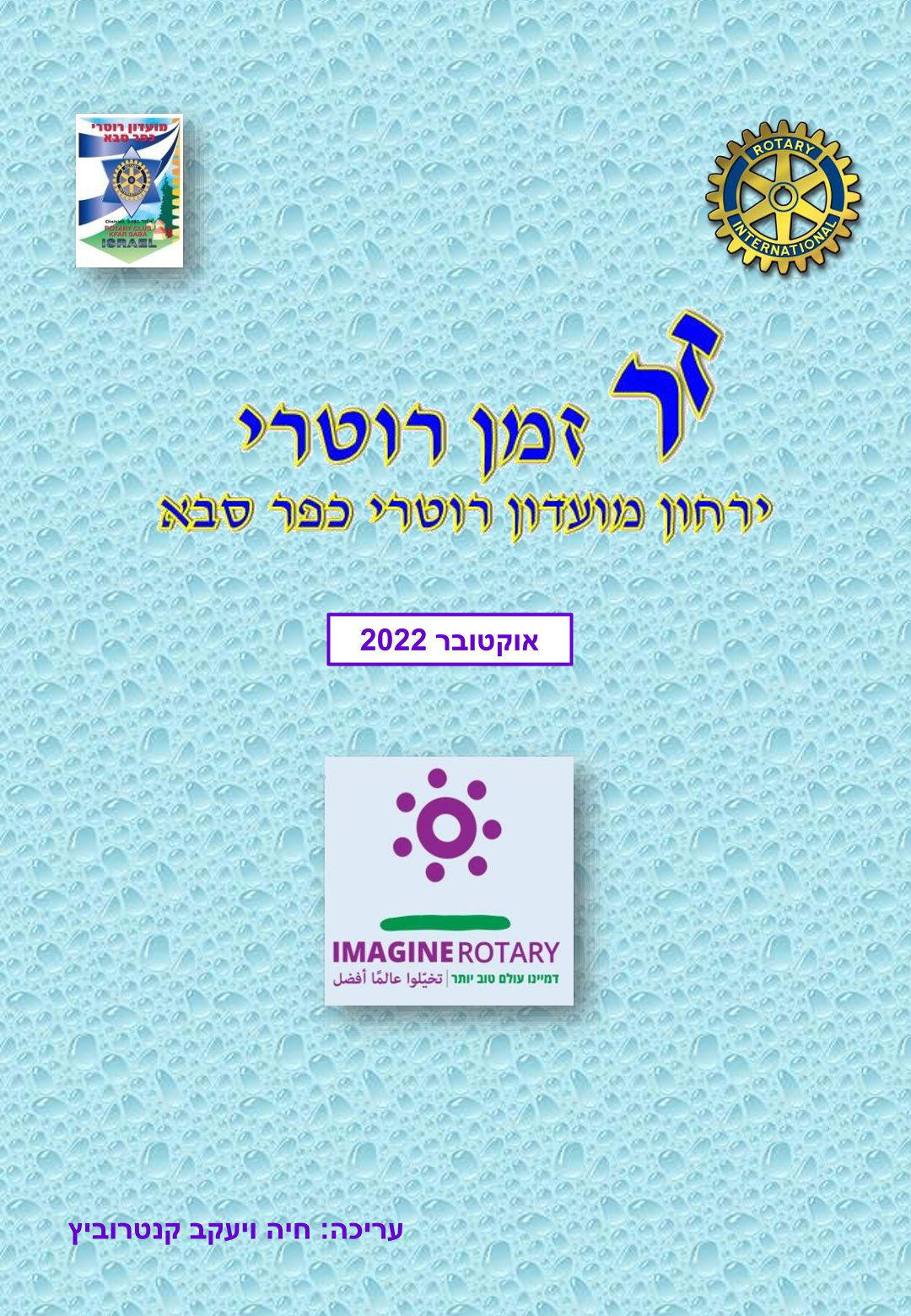 עלון המועדון זמן רוטרי מס' 28 - אוקטובר 2022