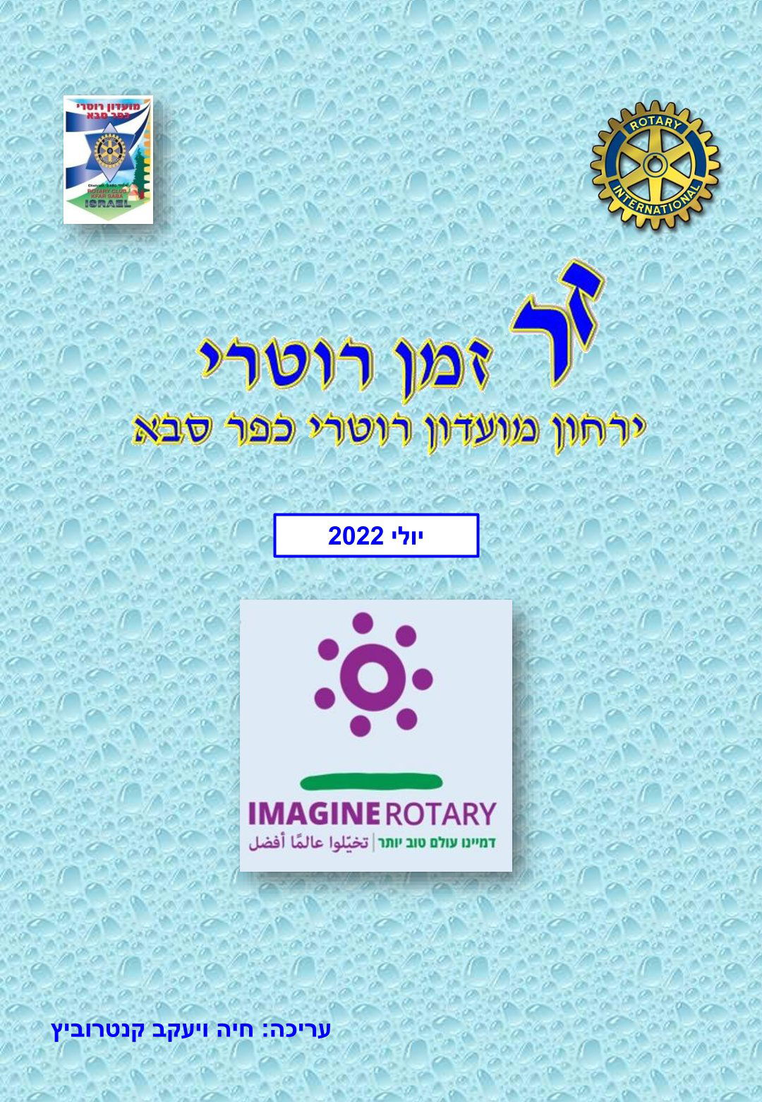 עלון המועדון זמן רוטרי מס' 25 - יולי 2022