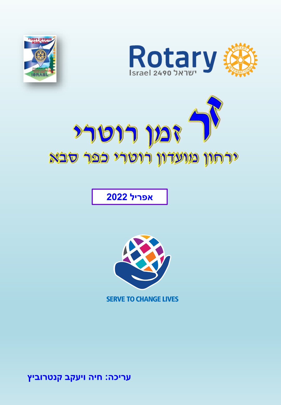 עלון המועדון זמן רוטרי מס' 22- אפריל 2022