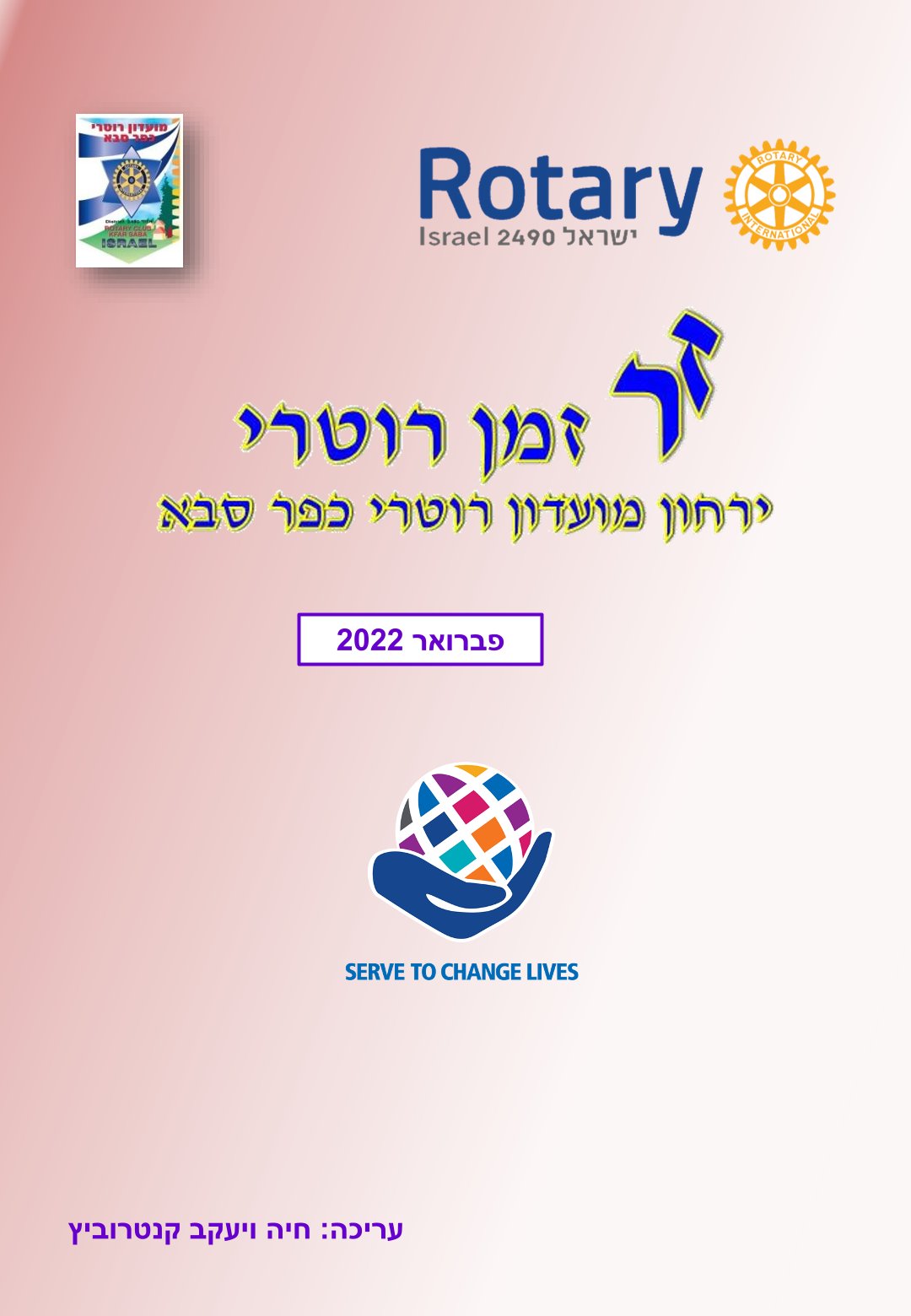 עלון המועדון זמן רוטרי מס' 20 - פברואר 2022