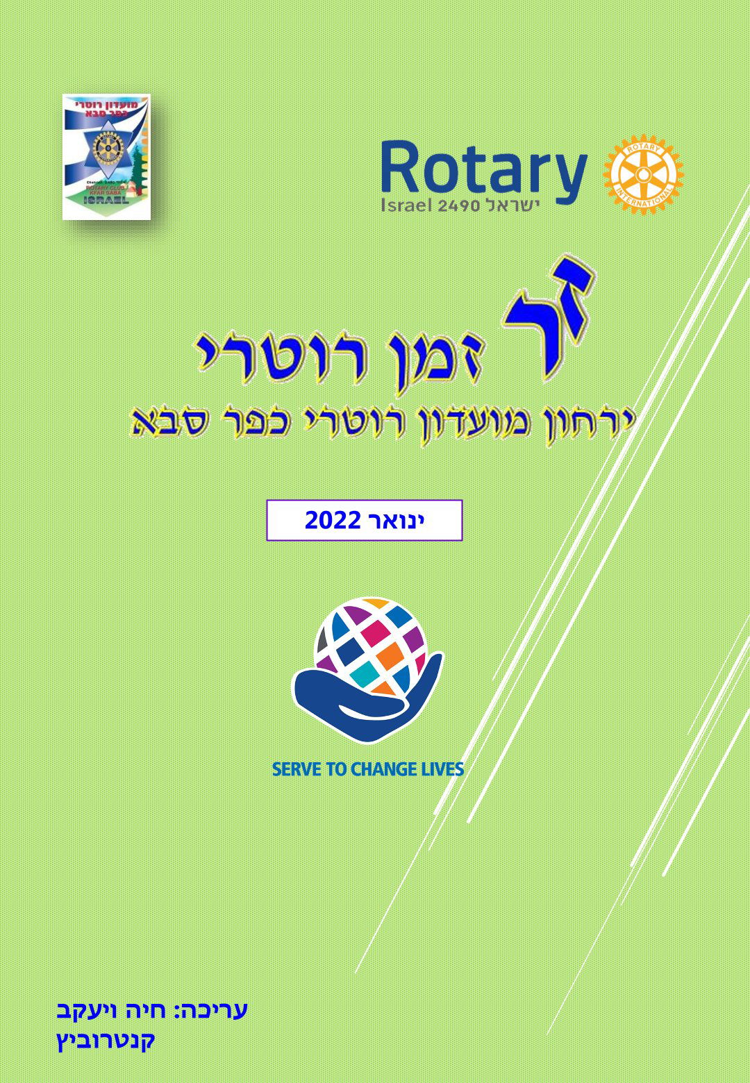 עלון המועדון זמן רוטרי מס' 19 - ינואר 2022