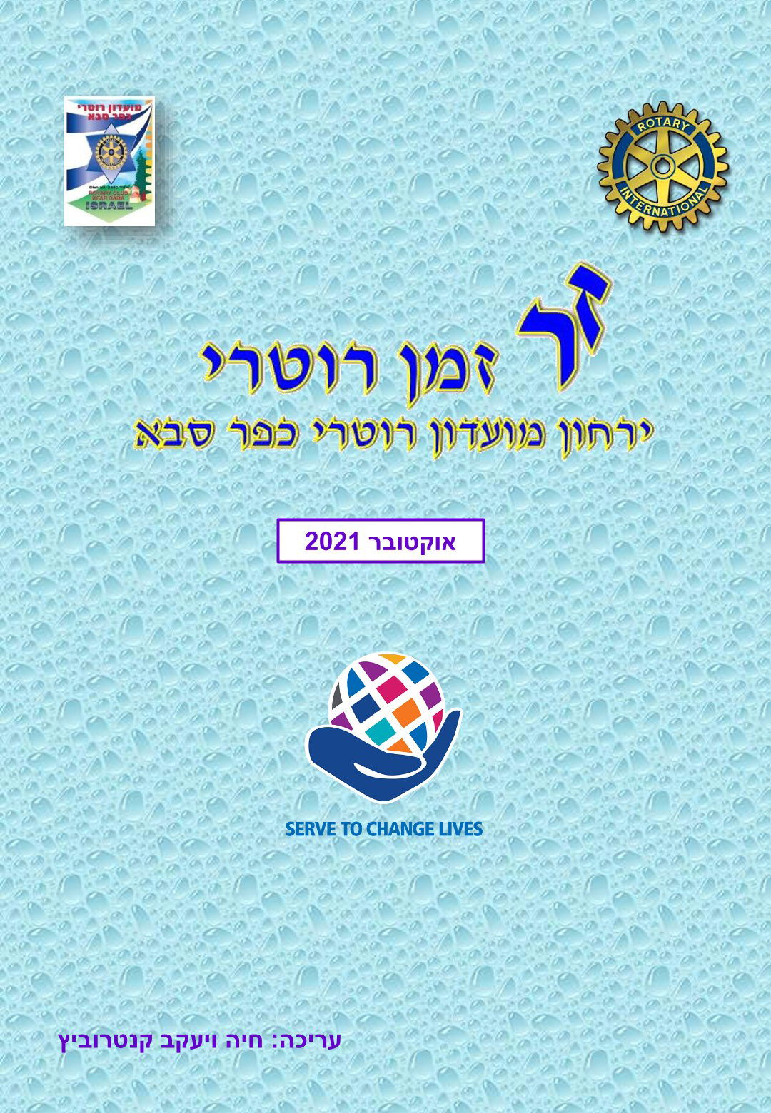 עלון המועדון זמן רוטרי מס' 16 - אוקטובר 2021