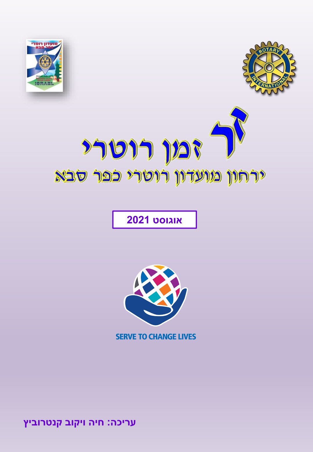 עלון המועדון זמן רוטרי מס' 14 - אוגוסט 2021