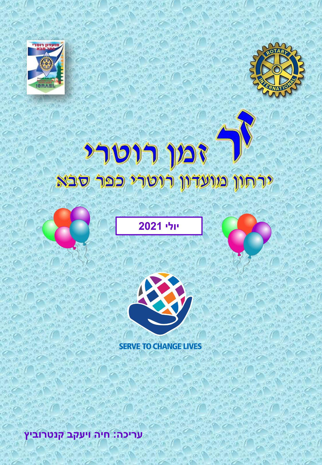 עלון המועדון זמן רוטרי מס' 13 - יולי 2021