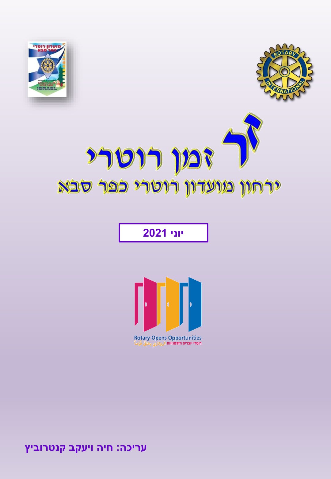 עלון המועדון זמן רוטרי מס' 12 - יוני 2021